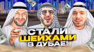 СТАЛИ ШЕЙХАМИ В ДУБАЕ 😱 | СТАЯ НАВОДИТ СУЕТУ В ДУБАЕ!