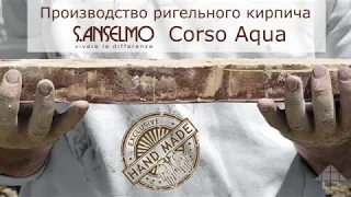 Производство ригельного кирпича S.Anselmo Corso Aqua – 100% ручная работа