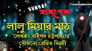Lalu Miyar Math | Sasthipada Chattopadhyay | Sunday Suspense | Radio Mirchi 98.3 FM
