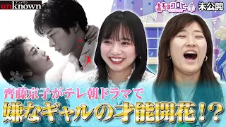 【キョコロヒー】齊藤 京子テレ朝ドラマで嫌なギャル役の才能開花！？《キョコロヒー/ヒコロヒー/齊藤京子/日向坂46》