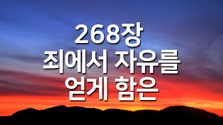 [찬송가연속듣기] 죄에서 자유를 얻게 함은_268장(광고없는찬송가,찬송가베스트,찬송,찬송가 연속 듣기,사순절찬송,사순절,고난주간 찬송,보혈찬송,보혈)