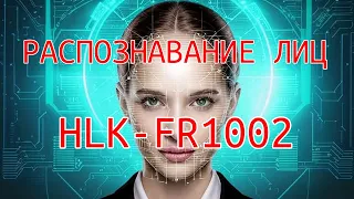 Распознавание лиц / модуль HLK-FR1002 для распознавания и идентификации субьектов.