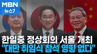 한일중 정상회의 26~27일 서울 개최 "대만 문제 영향 없다" [MBN 뉴스7]
