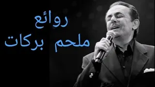 ملحم بركات(كوكتيل أغاني ملحم)_The Best of Melhem Barakat