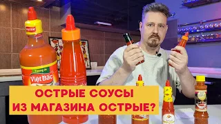 Острые соусы из магазинов действительно острые?