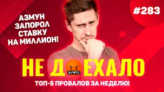 АЗМУН СЖЕГ СТАВКУ НА МИЛЛИОН!!! Не доехало #283. Топ 5 провалов на ставках за неделю