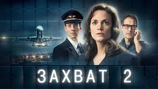 ЗАХВАТ ᴴᴰ ► 2 серия / Детектив, триллер, драма / Швеция, 2023