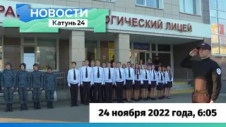Новости Алтайского края 24 ноября 2022 года, выпуск в 6:05