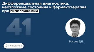 Дифференциальная диагностика, неотложные состояния и фармакотерапия при гипогликемии. 17.11.21