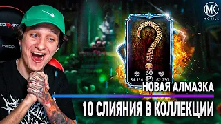 НОВАЯ КРУТАЯ АЛМАЗКА 10 СЛИЯНИЯ В МОЕЙ КОЛЛЕКЦИЯ! Mortal Kombat Mobile