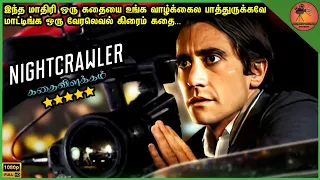 Nightcrawler (2014)Movie Explained in tamil பணத்திற்காக இரவில் இயங்கும் கதாநாயகன் |கதைவிளக்கம்|