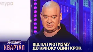 Від патріотизму до крінжу один крок - монолог Євгена Кошового | Вечірній Квартал 2023