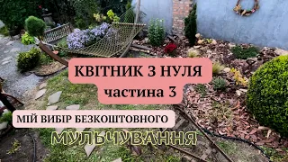 КВІТНИК З НУЛЯ 🏡ЕКОНОМНЕ МУЛЬЧУВАННЯ 👩‍🌾ЗАКРИВАЮ СЕПТИК РОСЛИНАМИ🌱 #квітник #квітидлясаду