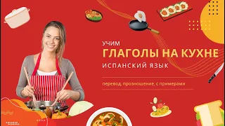 ВСЕ ГЛАГОЛЫ НА КУХНЕ испанский язык для начинающих