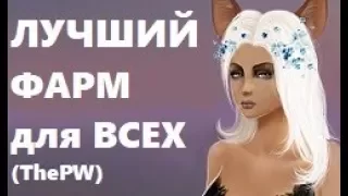 НОВЫЙ КЛАН. МОИ ПЕРВЫЕ СКАЧКИ. САМЫЙ ПОПУЛЯРНЫЙ ФАРМ на ThePW 1.3.6 в Perfect world