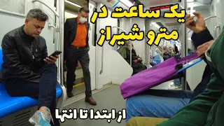 Shiraz metro کاوش در مترو شیراز - رفتار جامعه ایرانی در مترو چگونه است؟