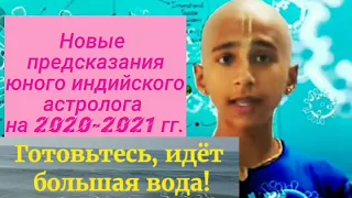 НОВЫЕ ПРЕДСКАЗАНИЯ 2020 индийского мальчика на 2020-2021г. Идёт большая вода! Ванга про 20.12.2020