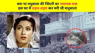 Madhubala की ज़िंदगी की दर्द भरी कहानी 😞😞 Life Story ||  Celebrity News #madhubala