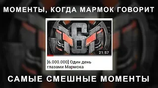 SHORT: [6.000.000] Один день глазами Мармока