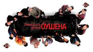 Тринадцать друзей Оушена HD 2007 Ocean's Thirteen