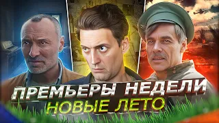 ПРЕМЬЕРЫ НЕДЕЛИ 2023 ГОДА | 8 Самых новых русских сериалов лета (июнь - июль 2023)