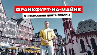 ГОРОД, который ПРАВИТ ЕВРОПОЙ? Франкфурт-на-Майне: от средневековья до финансовой империи