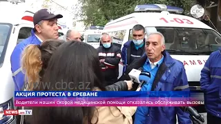Водители скорой помощи в Армении отказываются работать из-за низкой зарплаты