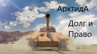 АрктидА-Долг и Право