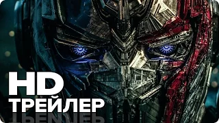 Трансформеры 5: Последний рыцарь — Первый Русский Трейлер (2017) [HD]