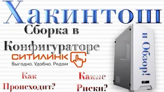 СОБРАЛ ХАКИНТОШ В СИТИЛИНК! КАК И ЧТО ПРОИСХОДИТ? РАССКАЗЫВАЮ И ДЕЛАЮ ОБЗОР!