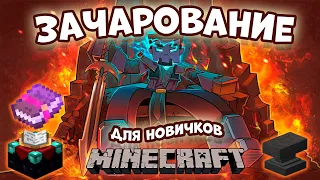 ЗАЧАРОВАНИЕ и МАГИЯ в Minecraft для новичков