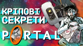 Лячні знахідки: 5 страшних секретів у іграх Portal, про які ви не могли знати