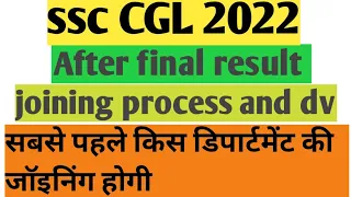 ssc cgl 2022 dv and joning//SSC CGl 2022 joning date// सबसे पहले किसकी joning होगी#ssccgl2022