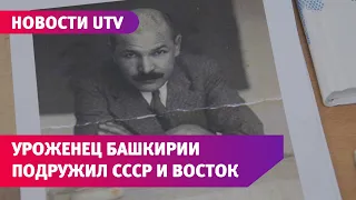 В Башкирии поставят памятник дипломату Кариму Хакимову. Он подружил Советский Союз с арабским миром