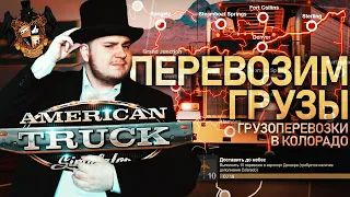 American Truck Simulator: Грузоперевозки в Колорадо.