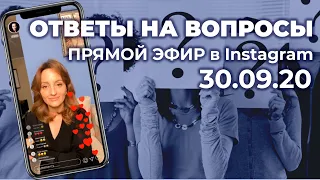 Ответы на вопросы. Прямой эфир в Instagram (30.09.20)