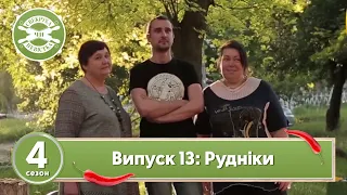 Свекруха чи невістка. Сезон 4. Випуск 13. Сім'я Рудніки