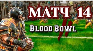 Прохождение Blood Bowl 2 - Матч 14