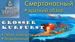 Grosser Kurfürst линкор 10 уровня Германии обзор World of Warships