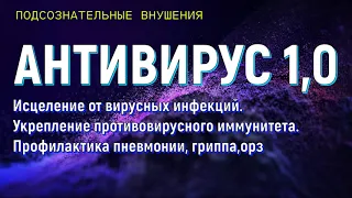 МЕДИТАЦИЯ ОТ РАЗЛИЧНЫХ ВИРУСНЫХ ИНФЕКЦИЙ💡ПОДСОЗНАТЕЛЬНЫЕ ВНУШЕНИЯ💡ИСЦЕЛЕНИЕ ЗВУКОМ (САБЛИМИНАЛ)