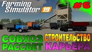 Совхоз рассвет НОВЫЙ КАРЬЕР! - FARMING SIMULATOR 2019 прохождение #6 CoursePlay Autodrive FS 19