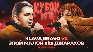 ЗЛОЙ МАЛОЙ (ДЖАРАХОВ) vs KLAVA BRAVO | КУБОК МЦ: XIII (АВТОТЮН БАТТЛ)