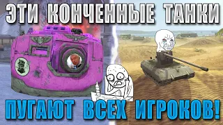 ЦИРК УРОДОВ WoT Blitz! ЭТИ ЧУДОВИЩА ПОРТЯТ ИГРУ!