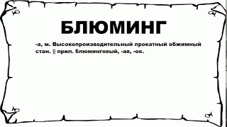 БЛЮМИНГ - что это такое? значение и описание