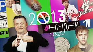 #НМДНИ 2013: Депардье в РФ. Сирия. «Легенда N17». Метеорит. Евромайдан. Развод Путина. «Горько!»