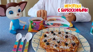 Игротека с Барбоскиными | Шарлотка из яблок | Новая серия