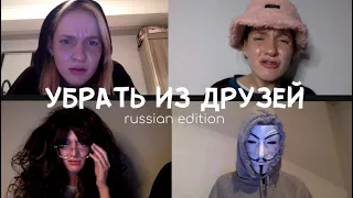 если бы «УБРАТЬ ИЗ ДРУЗЕЙ» сняли в России