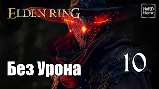 Elden Ring Прохождение 100% [Без Урона - PlayStation 5] Серия 10 Древний герой Замора.