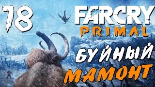 Прохождение Far Cry Primal — Часть 18: БУЙНЫЙ МАМОНТ