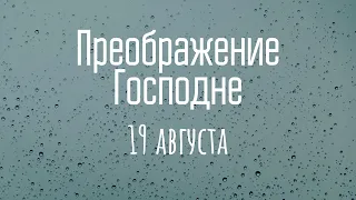 Праздник Преображения Господня 19 августа